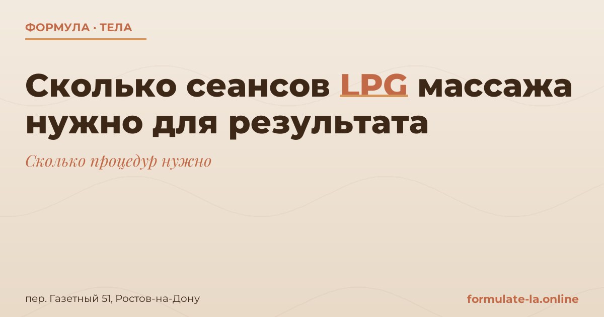 Сколько сеансов LPG массажа нужно для результата