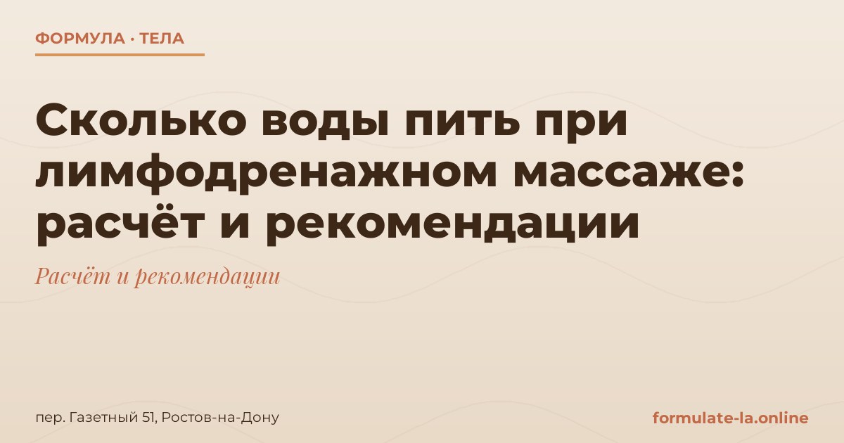 Сколько воды пить при лимфодренажном массаже: расчёт и рекомендации