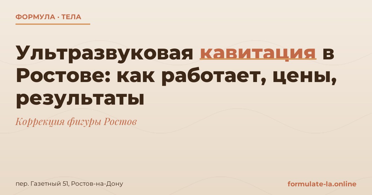 Ультразвуковая кавитация в Ростове: как работает, цены, результаты
