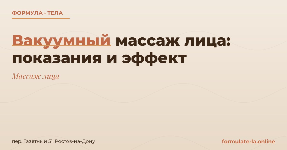 Вакуумный массаж лица: показания и эффект