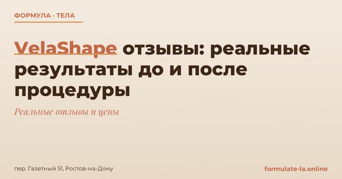VelaShape отзывы: реальные результаты до и после процедуры