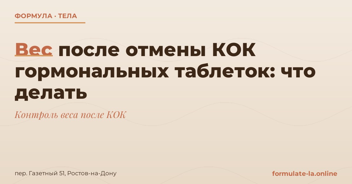 Вес после отмены КОК гормональных таблеток: что делать