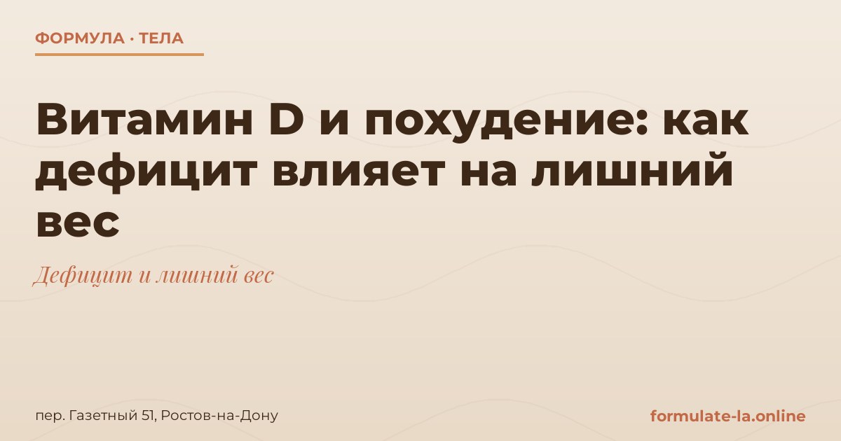 Витамин D и похудение: как дефицит влияет на лишний вес