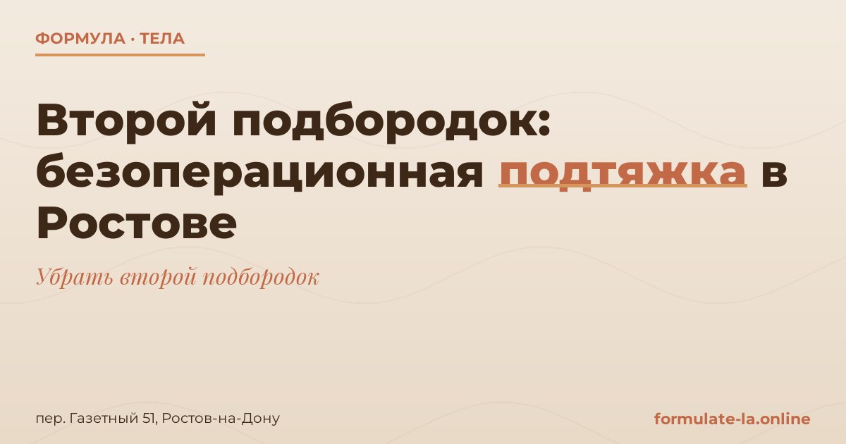 Второй подбородок: безоперационная подтяжка в Ростове