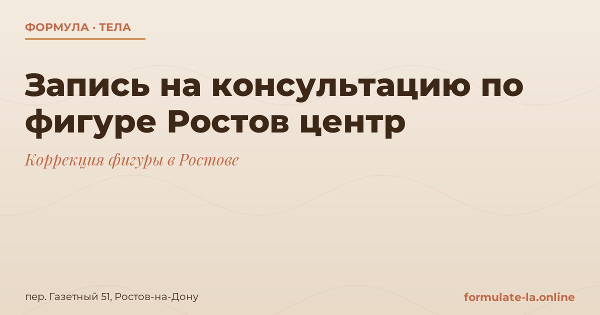 Запись на консультацию по фигуре Ростов центр